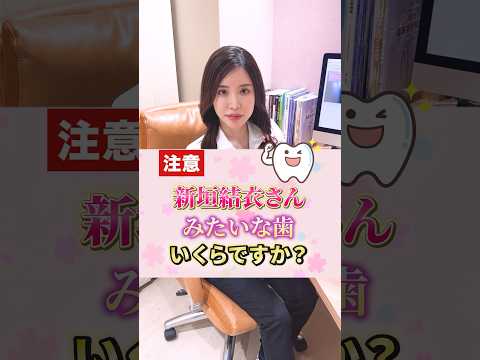 新垣結衣さんみたいな歯いくらかかる？ #shorts #歯医者 #新垣結衣