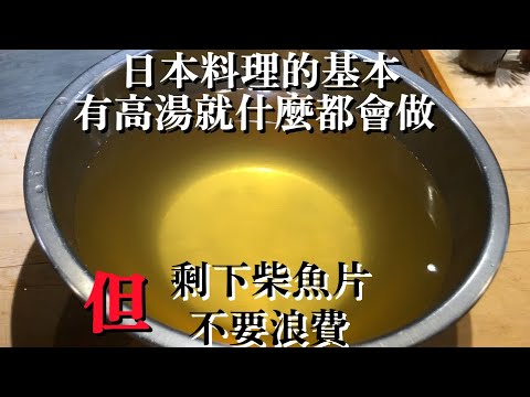 【柴魚高湯】正確做法其實很簡單　但不想浪費剩下柴魚片　再介紹日本古早味的食物做法跟用法