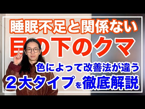 目のくまをなくす２大方法！消えない理由と改善法を徹底解説【漢方養生指導士が教える】