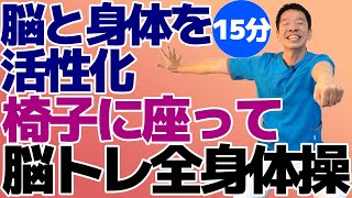 椅子に座って出来る【脳トレ全身体操　15分】シニア・高齢者向けのやさしい運動で脳と身体を活性化する