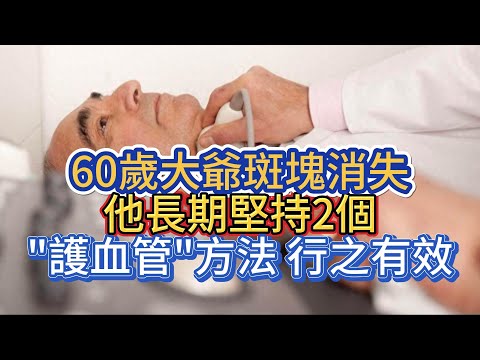 60歲大爺斑塊消失，他長期堅持2個"護血管"方法，行之有效