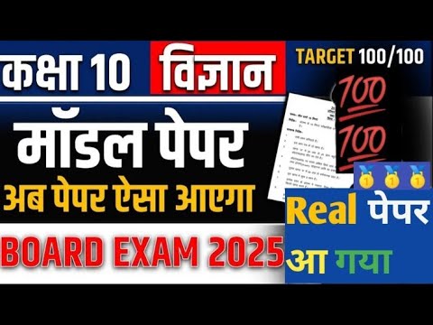 class 10 science paper | कक्षा 10 का विज्ञान का पेपर | viral paper #paper  #modelpaper