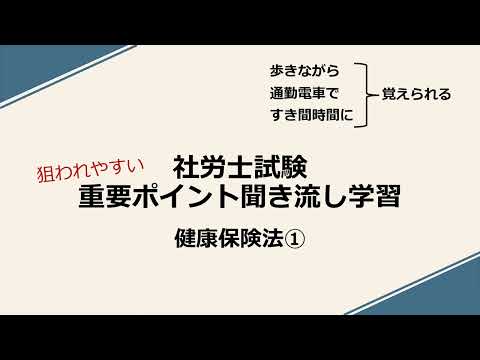 社労士重要ポイント聞き流し学習（健康保険法①）