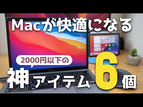 Macを快適にした2000円以下の神アイテム達を6個紹介！全部間違いなくおすすめできる商品です！