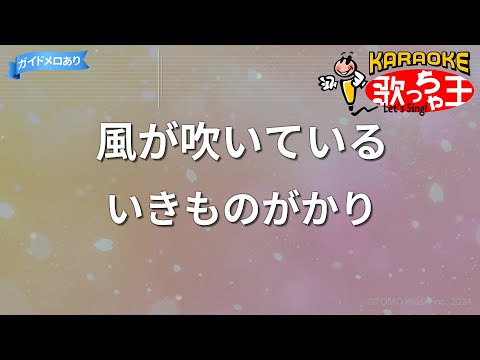 【カラオケ】風が吹いている/いきものがかり