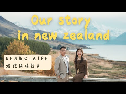 Ben&Claire婚禮開場影片｜Our story in new zealand