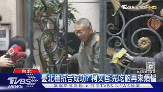 憂北檢抗告成功? 柯文哲:先吃飽再來煩惱｜TVBS新聞 @TVBSNEWS02