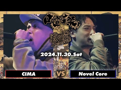 Novel Core vs CIMA/口喧嘩祭vs戦極MC BATTLE(2024.11.30)