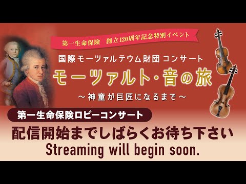 【モーツァルト・音の旅】第一生命保険ロビーコンサート（１Fロビー）2023年5月6日15時スタート