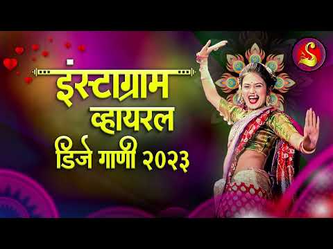 नॉनस्टॉप कडक वाजणारी डीजे गाणी 2023 Marathi DJ song | DJ Remix | New Marathi Hindi DJ Songs