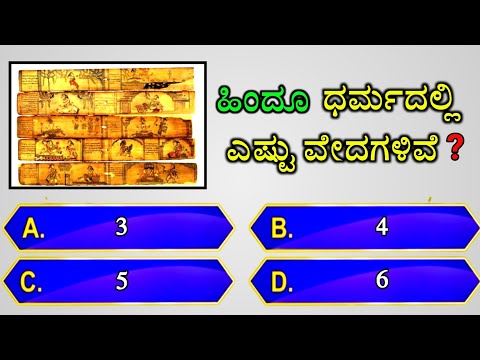 📚 ಹಿಂದೂ ಧರ್ಮದಲ್ಲಿ ಎಷ್ಟು ವೇದಗಳಿವೆ❓📚 || gk quiz for competitive exams | gk quiz kannada