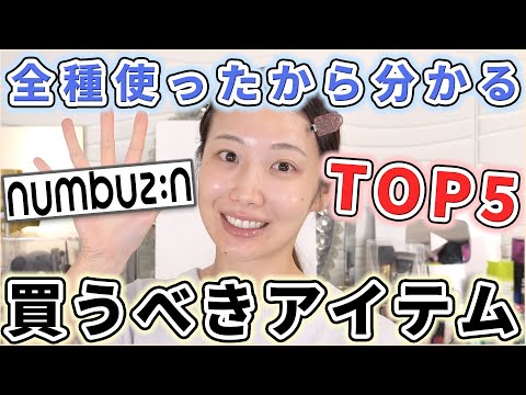 ナンバーズイン全種類使って優秀だと思ったアイテムTOP5！