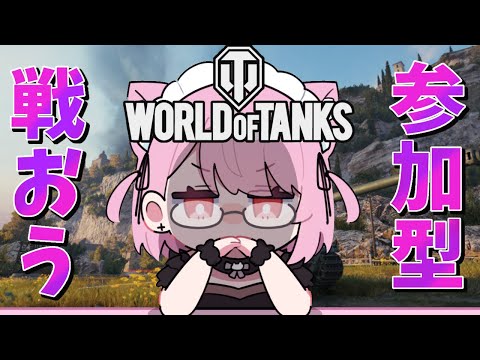 【 World of Tanks 】視聴者参加型！！誰でもOK！まとめてぼこぼこ！