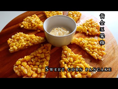 Sweet corn pancake | 黄金玉米烙