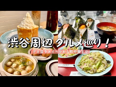 【渋谷周辺】絶品グルメ巡り！／松濤カフェの爆盛クリームロールケーキ／孤独のグルメロケ地2選！ボラーチョで絶品洋食を堪能&長崎飯店のちゃんぽんと皿うどん／美味しすぎる！おにぎり専門店in戸越屋