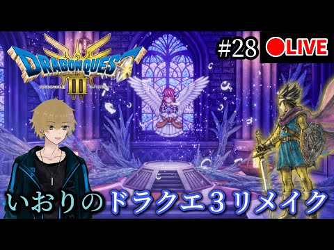 #28【DQ3】いおりのドラゴンクエスト3 リメイク LIVE配信【ドラクエ３】