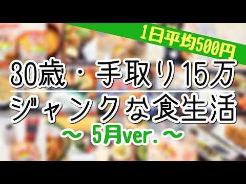 【手取り15万で生きる】食費500円・30歳独身のジャンクな食生活　～これが現実～【コールセンター / ワーキングプア  / 一人暮らし / 借金返済（月5万）】