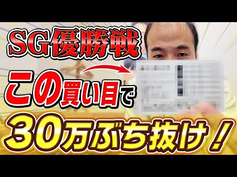 SG優勝戦で⚪︎号艇頭狙った結果。