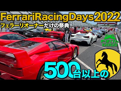 フェラーリオーナーの祭典！FRD2022行ってきた!!