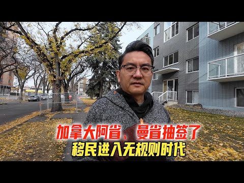 最近的加拿大各省移民抽签，给我的感觉很不好，以后移民将进入无规则时代