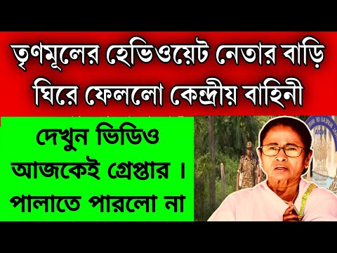 সাত সকালে গ্রেপ্তার তৃণমূলের 2 জন হেভি ওয়েট নেতা, গোটা এলাকা ঘিরে ফেললো কেন্দ্রীয় বাহিনী ।