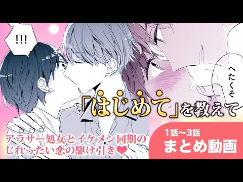 【恋愛漫画】「相性は悪くないかもな」ずっと好きだったイケメン同期と…『宵待ちの微熱』1〜3話まとめ【マンガ動画】