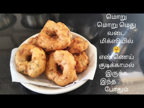 மொறு மொறு மெது வடை மிக்ஸியில்🤗எண்ணெய் குடிக்காமல் இருக்க இந்த 2 Tips போதும்#ulunduvadai #methuvadai