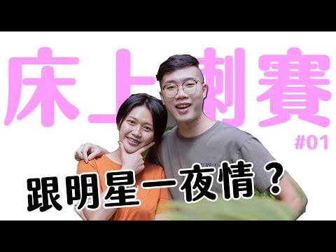 床上喇賽01- 殘酷二選一!!偶像一夜情VS.男友十週年