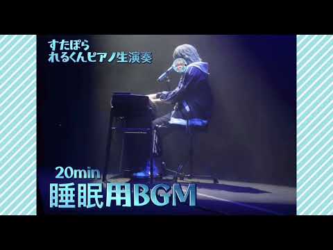 睡眠用BGM すたぽら れるくん ピアノ生演奏