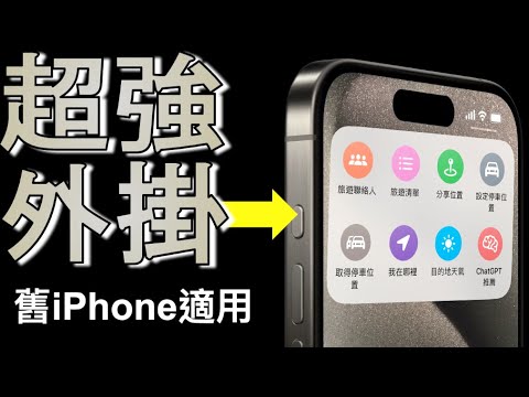 【iOS 17超強外掛💪】舊iPhone適用也可以用！動作按鈕～手電筒、錄音、專注模式、輔助使用、捷徑等All in one!!!，輕鬆開啟