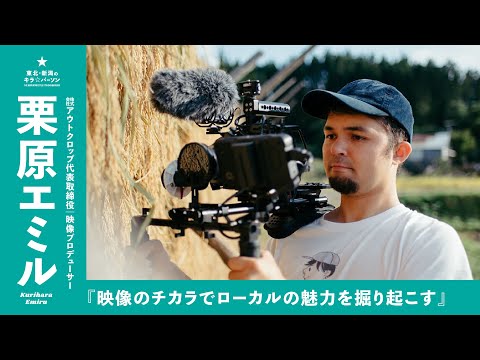 『映像の力でローカルの魅力を掘り起こす』㍿アウトクロップ代表取締役・映像プロデューサー｜栗原エミルさん（秋田県秋田市）