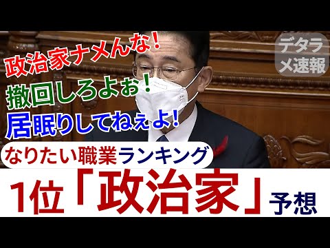 1位「政治家」なりたい職業ランキング予想する岸田首相【デタラメ速報】