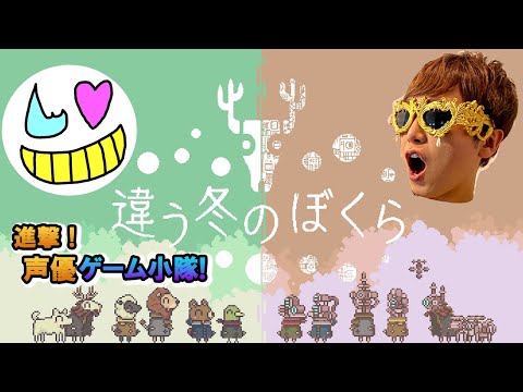 【違う冬のぼくら】あの子たちを導くのだ【ゲーム小隊番外編】#2