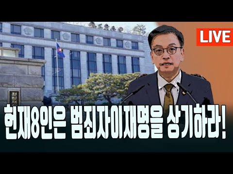 현장)헌법재판관8명은 패륜이재명을 기억하라! 2025.01.02. [황경구시사파이터]