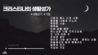 [생활성가 모음] 구원자예수너의사랑, 평화를너에게주노라, 목마른사슴, 축복송, 이와같은때엔, 하느님은너를지키시는분, 주님과같이, 당신은사랑받기위해 태어난사람, 하늘에서와같이땅에서도