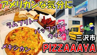 【デカ盛り新店】【三沢テイクアウト】「メキシカンピザ」「ガーリックシュリンプピザ」などオリジナリティー溢れるメニューの『PIZZAAAYA（ピザーヤ）』テイクアウト