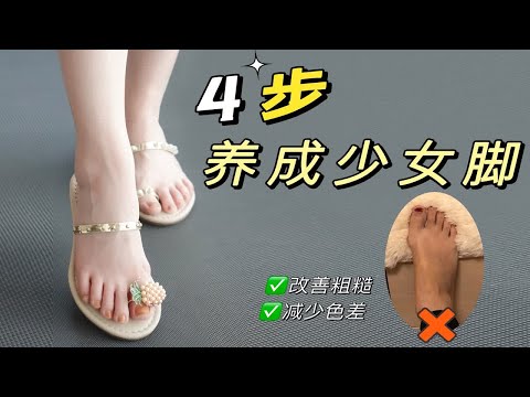 小黑脚看这里！居家3min足部护理，改善粗糙～