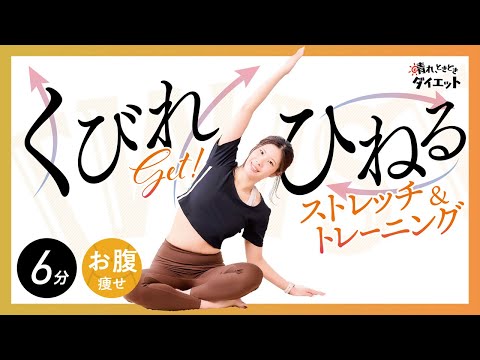 【お腹痩せ】効率的にくびれGET💛ひねるストレッチ＆トレーニング