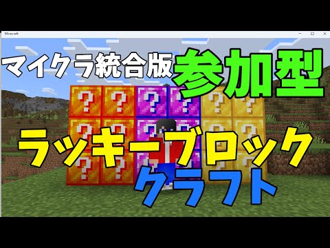 マイクラ統合版参加型　　ラッキーブロッククラフト　part1