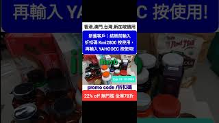 🌟iHerb低至7️⃣折🌟最新優惠碼/折扣碼coupon discount promo code(香港/台灣/澳門/新加坡/美國/英國/HK/MO/TW/USA/UK適用