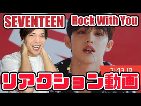 【セブチ】SEVENTEEN Rock with you リアクション動画スンチョル大優勝しとるんよ！！！！【reaction】