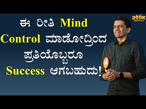 ಈ ರೀತಿ Mind Control ಮಾಡೋದ್ರಿಂದ ಪ್ರತಿಯೊಬ್ಬರೂ Success ಆಗಬಹುದು..! | Manjunatha B @SadhanaMotivations