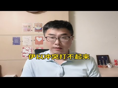 伊以冲突打不起来，都是一个山上的狐狸