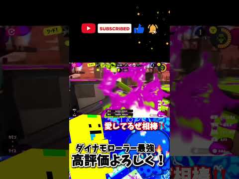 ダイナモでX帯に到達した男のperfectキルシーン【スプラトゥーン3】 #スプラトゥーン3  #shorts