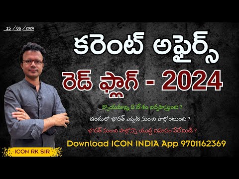 తెలుగు కరెంట్ అఫైర్స్ | రెడ్ ఫ్లాగ్ 2024 | 15.06.2024 | APPSC | TSPSC | Download ICON INDIA App