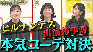 【ヒルナンデス出演権争奪】女子アナ本気のファッションコーデ対決！