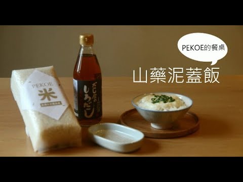 【PEKOE的餐桌】山藥泥蓋飯