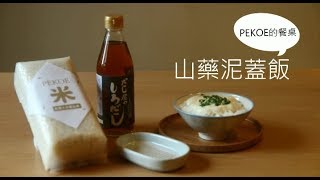 【PEKOE的餐桌】山藥泥蓋飯