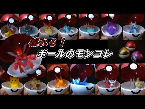 【ポケモン】揺れを再現！モンスターボールのモンコレでポケモン捕まえた【モンコレ】