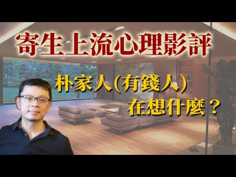 寄生上流心理影評：朴家(有錢人)在想什麼？